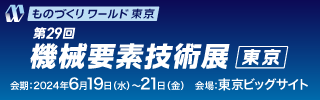 ものづくりワールド東京　第29回　機械要素技術展